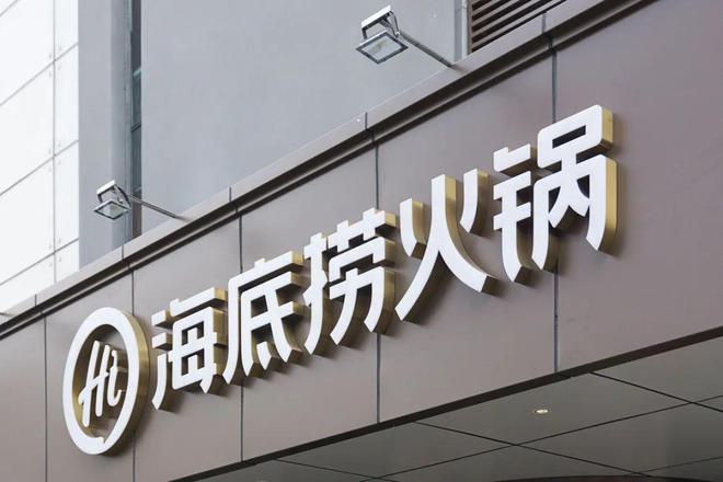 品牌价值榜海底捞、瑞幸上榜！九游会网站2025年全球餐饮(图3)