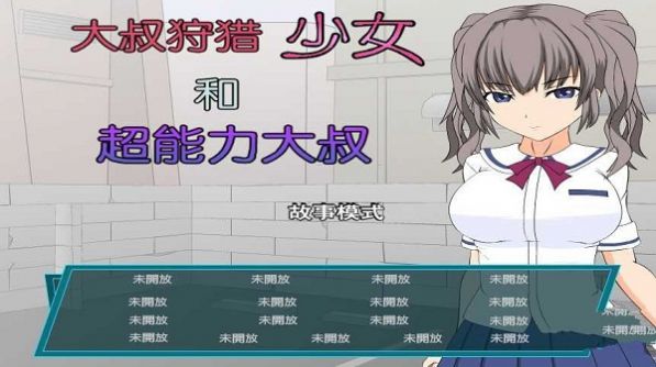 少女和超能力大叔九游会网站狩猎
